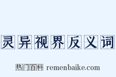 灵异视界反义词是什么意思的图片